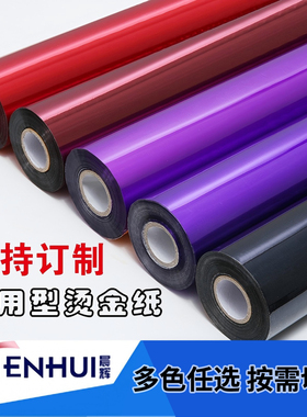 烫金纸电化铝包装材料烫印箔红黑绿蓝色M4胶PU皮革鞋垫冲钻