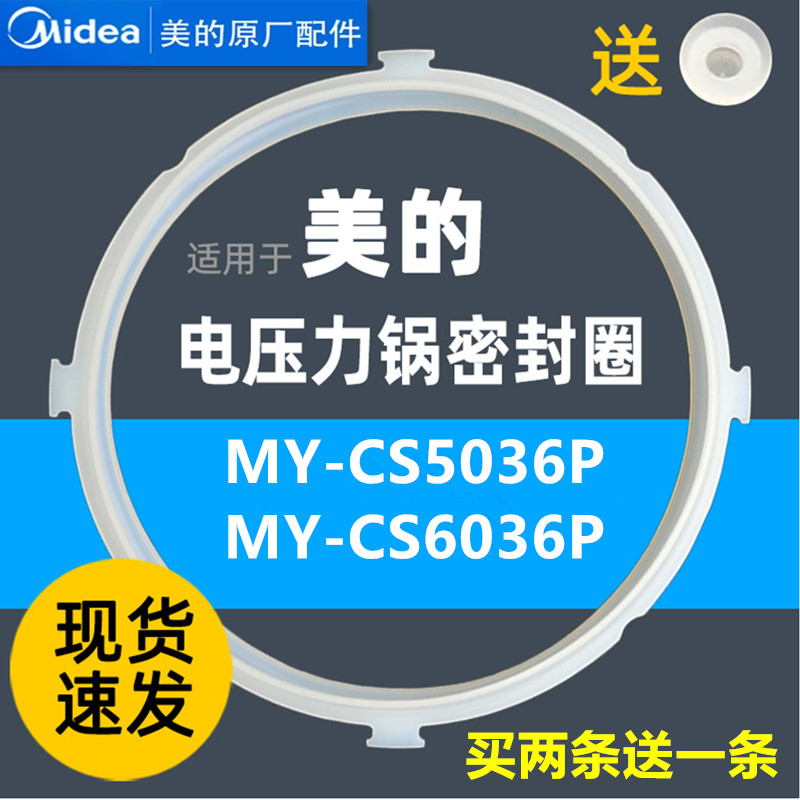 美的电压力锅密封圈MY-CS5036P