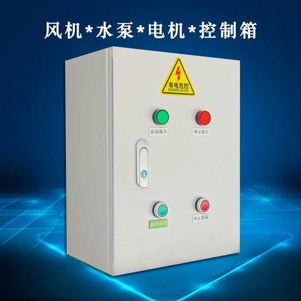 5.5KW风机控制箱1路2路电机配电箱7.5KW15KW正转启动箱鼓风机电柜