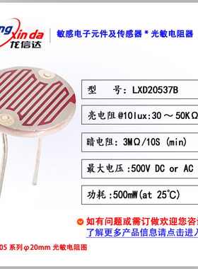 光敏电阻 LXD20537B 外径￠20mm 亮电阻30-50K（@10LUX)