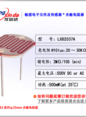 光敏电阻 LXD25537A 外径￠25mm 亮电阻25-30K（@10LUX)