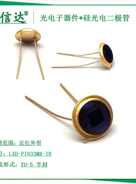高速硅光电池二极管传感器 TO-5半封环氧LXD-PIN33MR-IR芯片3*3mm