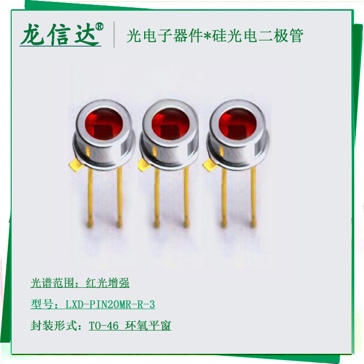 高速硅光电池二极管传感器TO-46图片