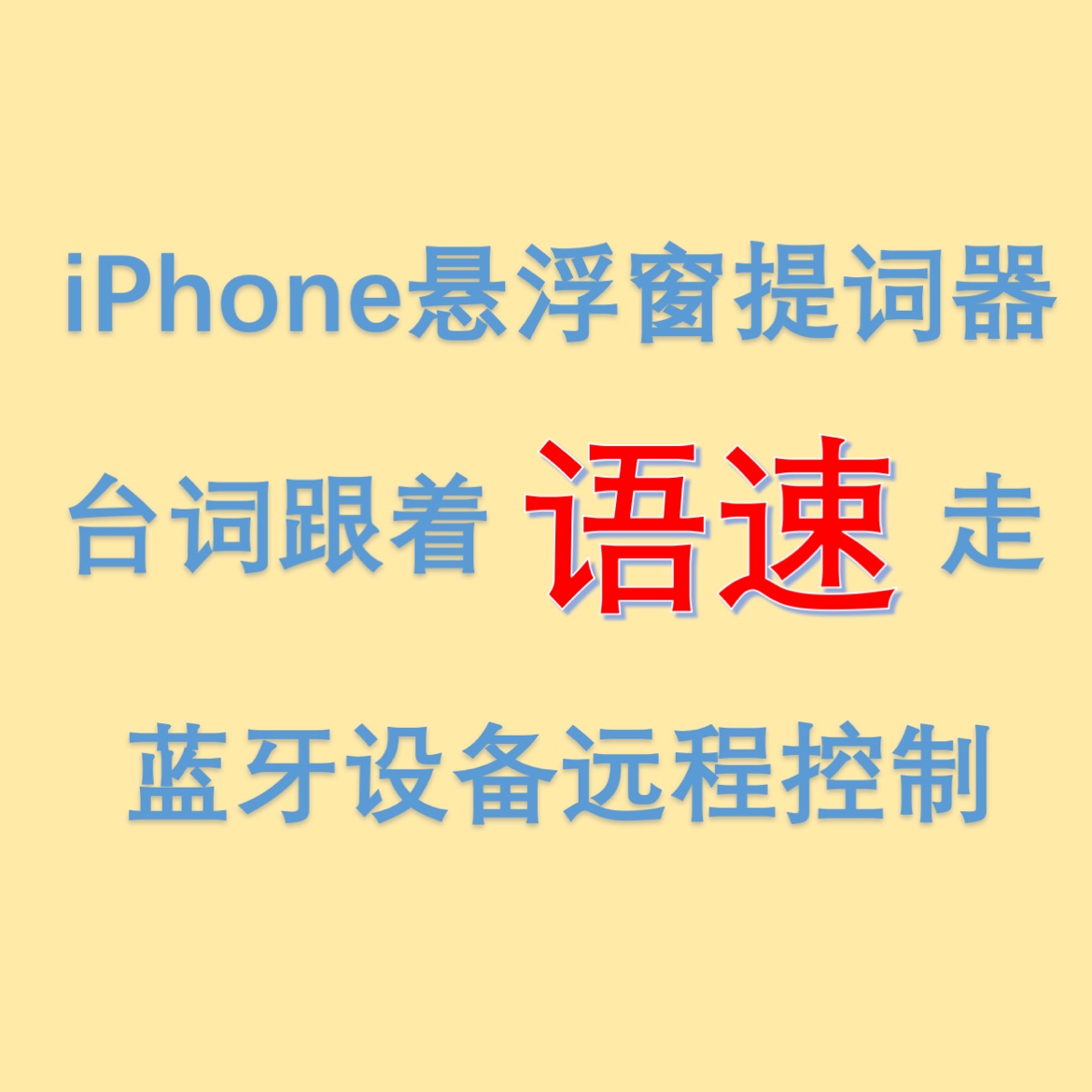 提词器提词器app提词器大师爱提词会员-封面