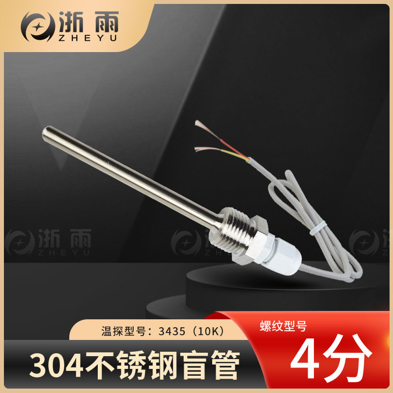 太阳能空气能热水器温度传感器水温感应盲管空气源热泵不锈钢探头
