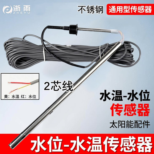 太阳能热水器不锈钢水位传感器