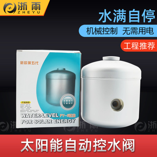 太阳能热水器自动上水阀补水箱