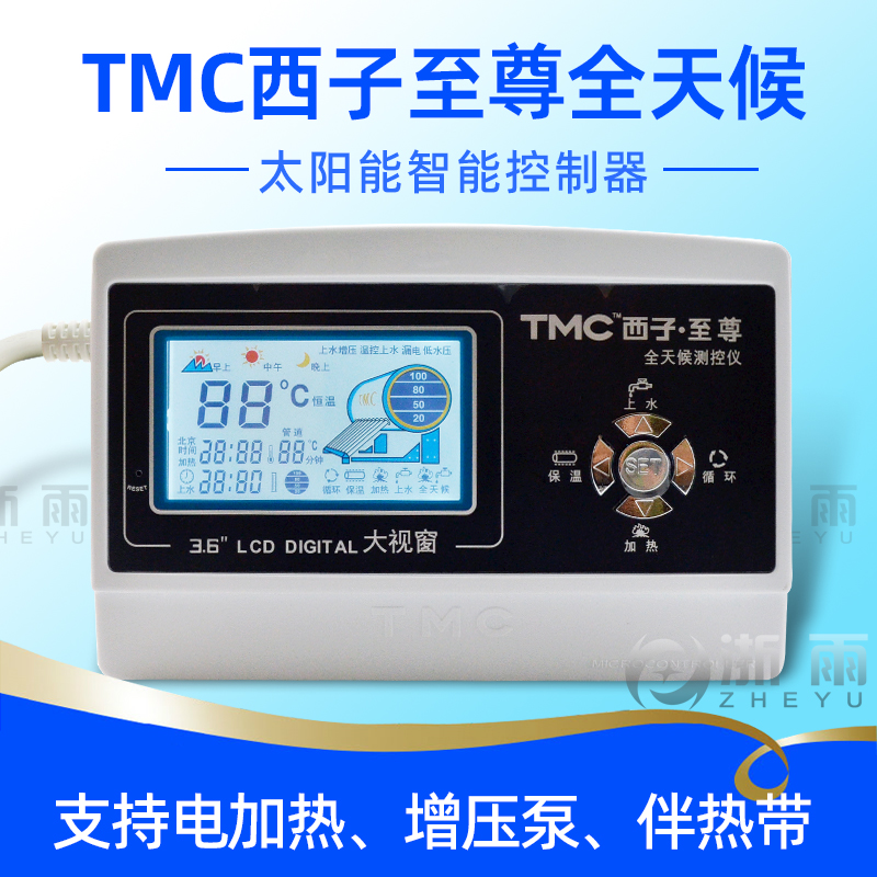 太阳能热水器控制器TMC西子至尊