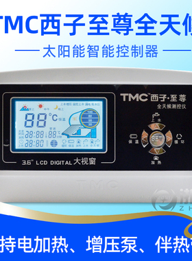 TMC西子至尊太阳能热水器控制器全天候智能自动上水仪表配件大全