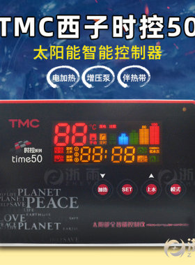 TMC西子时控time50太阳能热水器控制器智能自动上水加热仪表配件