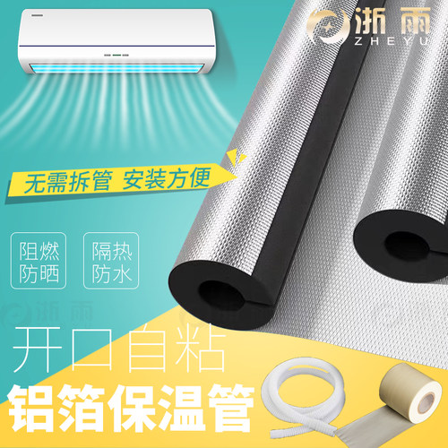 防冻开口铝箔自粘保温管空调隔热