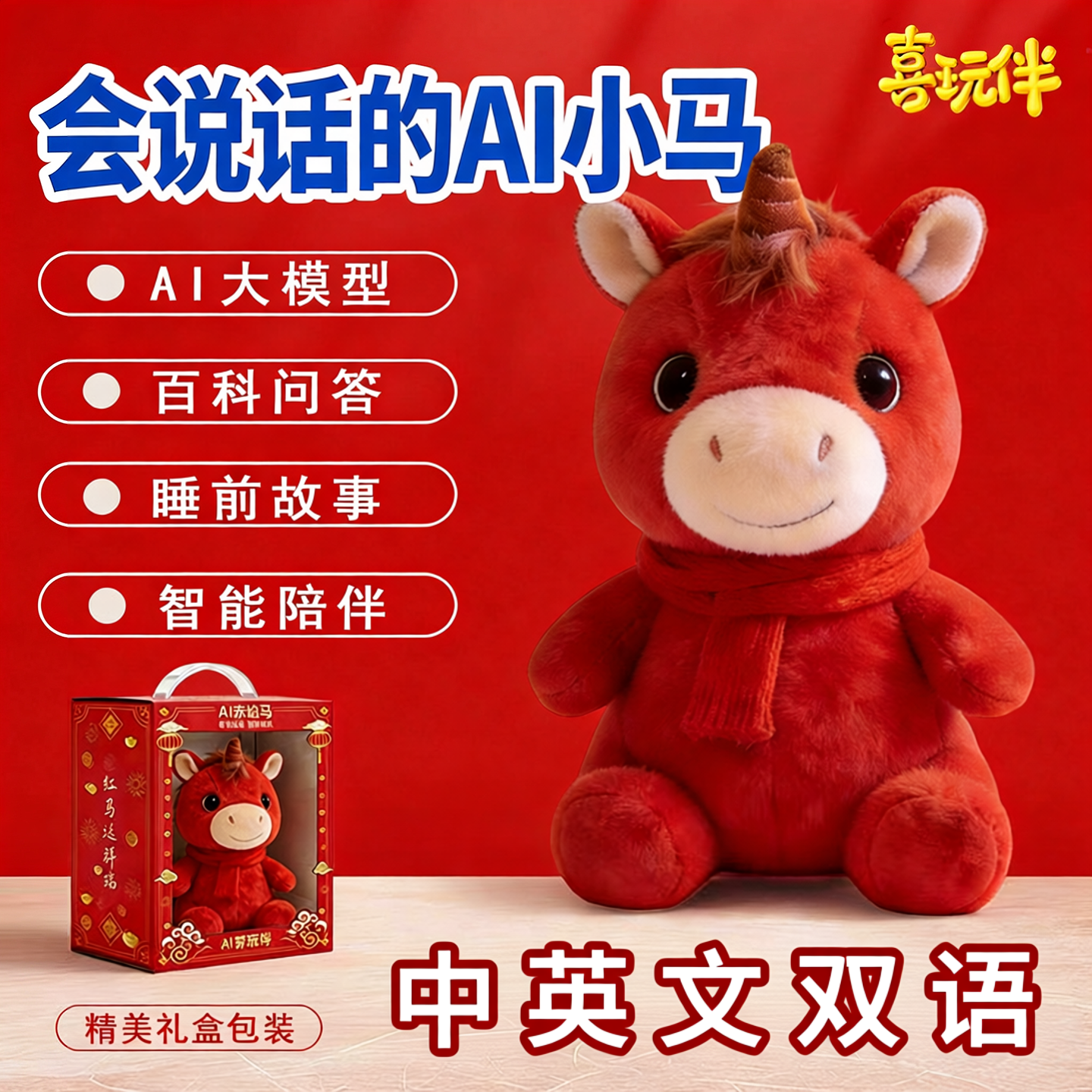喜玩伴AI智能对话小马玩偶儿童公仔宝宝哄睡安抚毛绒玩具生日礼物