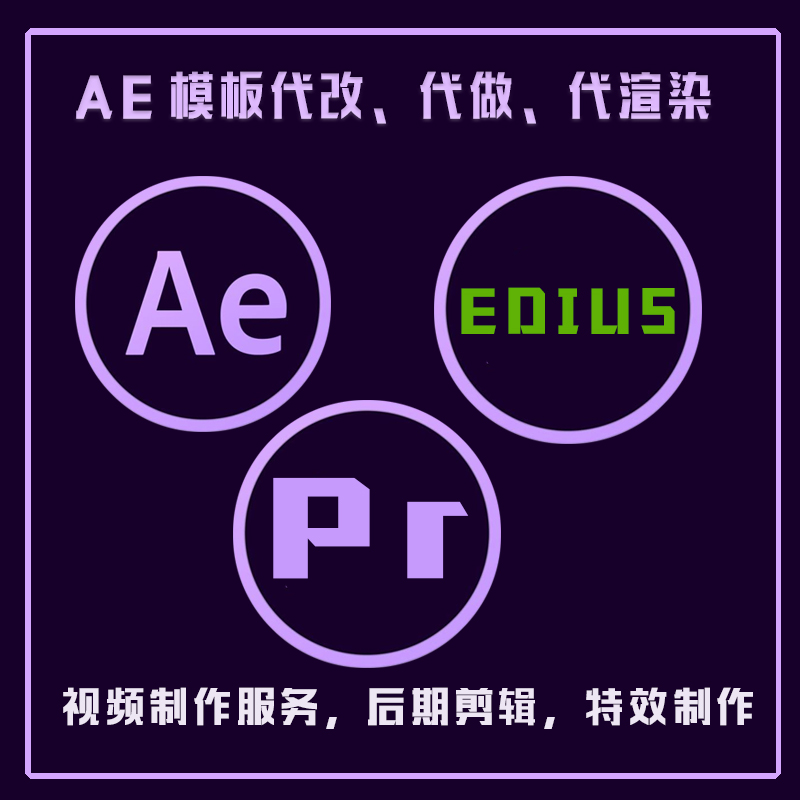 视频定制后期制作剪辑企业宣传专题片AE包装定制模板代渲染服务