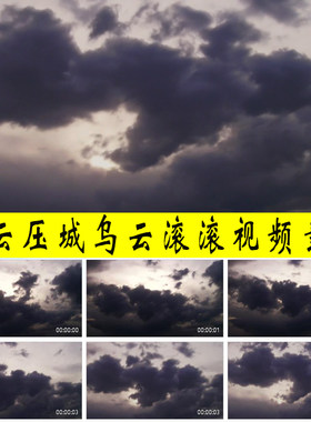 黑云压城乌云滚滚风云变换幻天昏地暗紧张压抑害怕空镜头视频素材