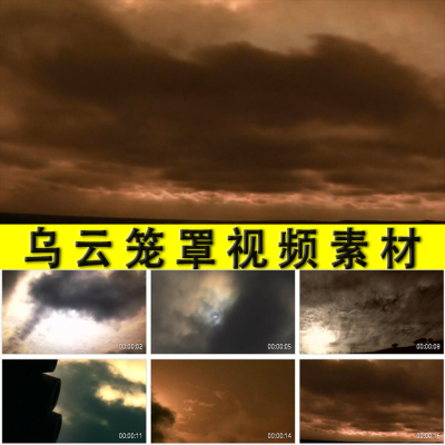 乌云密布笼罩黑云压城暴风骤雨风云变幻换压抑悲伤空镜头视频素材