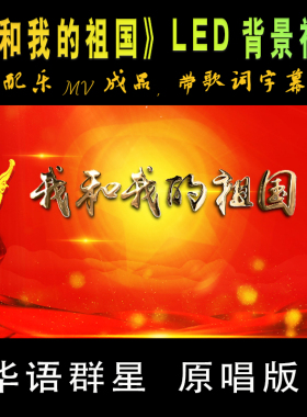 我和我的祖国配乐成品带歌词字幕华语群星原唱版led背景视频