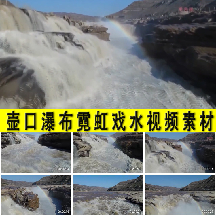 黄河壶口瀑布霓虹戏水景色景观黄河壶口旅游景点实拍视频素材