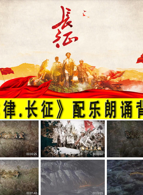 《七律.长征》配乐朗诵背景视频长征组歌大屏幕LED背景音乐视频