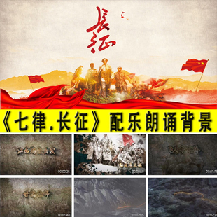 《七律.长征》配乐朗诵背景视频长征组歌大屏幕LED背景音乐视频