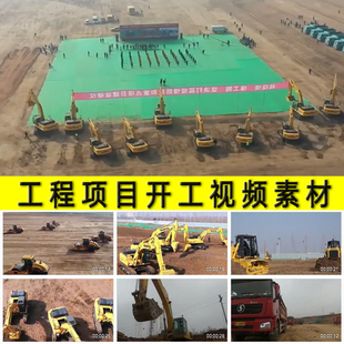 工程项目开工复式启动剪彩仪式热火朝天的建筑建设工地视频素材