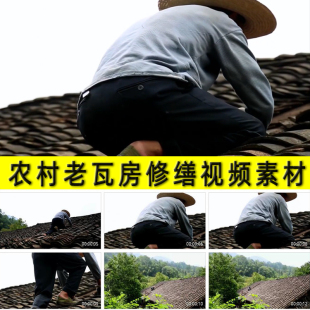 农村老瓦房子翻盖翻新修缮维修农村翻瓦匠实拍视频素材