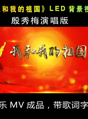 我和我的祖国LED背景视频 殷秀梅演唱版配乐成品led视频素材