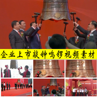 证券交易所公司企业集团上市敲钟鸣锣仪式股票炒股市金融视频素材