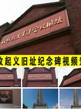 秋收起义军事会议旧址纪念碑中国革命近代史历史课件视频素材