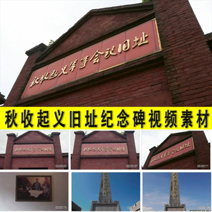 秋收起义军事会议旧址纪念碑中国革命近代史历史课件视频素材