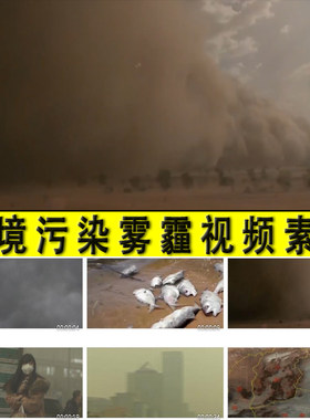 环境污染大气空气雾霾环境保护环保公益宣传警示教育实拍视频素材