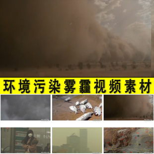 环境污染大气空气雾霾环境保护环保公益宣传警示教育实拍视频素材