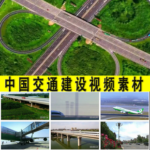 中国交通建设高速公路动车高铁航空运输道路交通网络建设视频素材