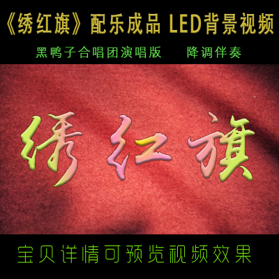 配乐成品 《绣红旗》 led背景视频MV 黑鸭子演唱 降调伴奏版