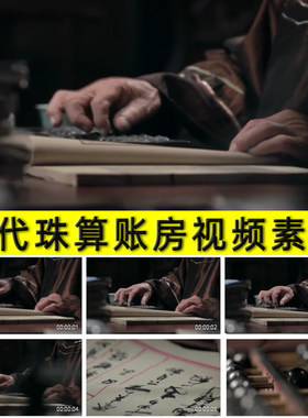 中国古代过去古老珠算打算盘掌柜帐房先生记账做账盘点视频素材