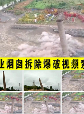 工业烟囱拆除定向爆破老旧工厂烟囱环保整改拆除实拍视频素材