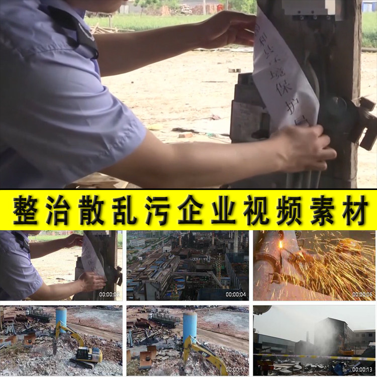 散乱污企业整治理淘汰落后产能老旧工厂房拆除迁环保执法视频素材