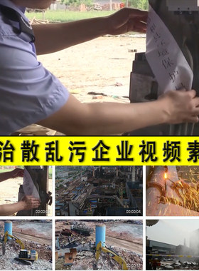 散乱污企业整治理淘汰落后产能老旧工厂房拆除迁环保执法视频素材