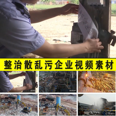 散乱污企业整治理淘汰落后产能老旧工厂房拆除迁环保执法视频素材