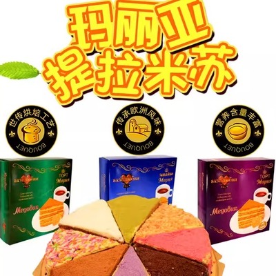 俄罗斯风味正品玛丽亚提拉米苏黄奶油可可八拼西式糕点八寸700克