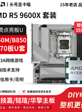 AMD R5 9600X散片搭配技嘉B650M冰小雕铭瑄B850华擎X870主板U套装