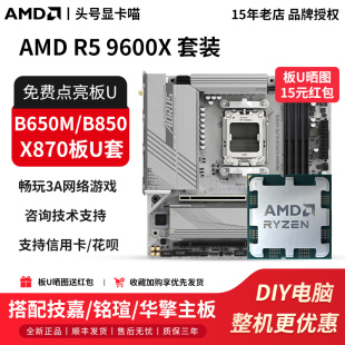 9600X散片搭配技嘉B650M冰小雕铭瑄B850华擎X870主板U套装 AMD