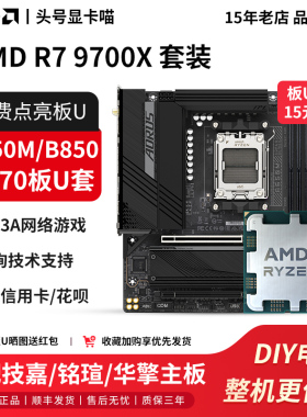 AMD R5 9700X散片搭配技嘉B650M冰小雕铭瑄B850华擎X870主板U套装