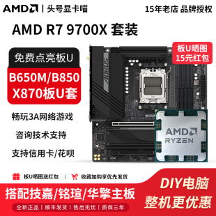 9700X散片搭配技嘉B650M冰小雕铭瑄B850华擎X870主板U套装 AMD