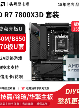 AMD R7 7800X3D散盒搭技嘉B650M冰小雕铭瑄B850华擎X870主板U套装