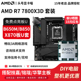 7800X3D散盒搭技嘉B650M冰小雕铭瑄B850华擎X870主板U套装 AMD