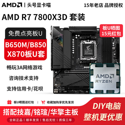 AMD R7 7800X3D散盒搭技嘉B650M冰小雕铭瑄B850华擎X870主板U套装