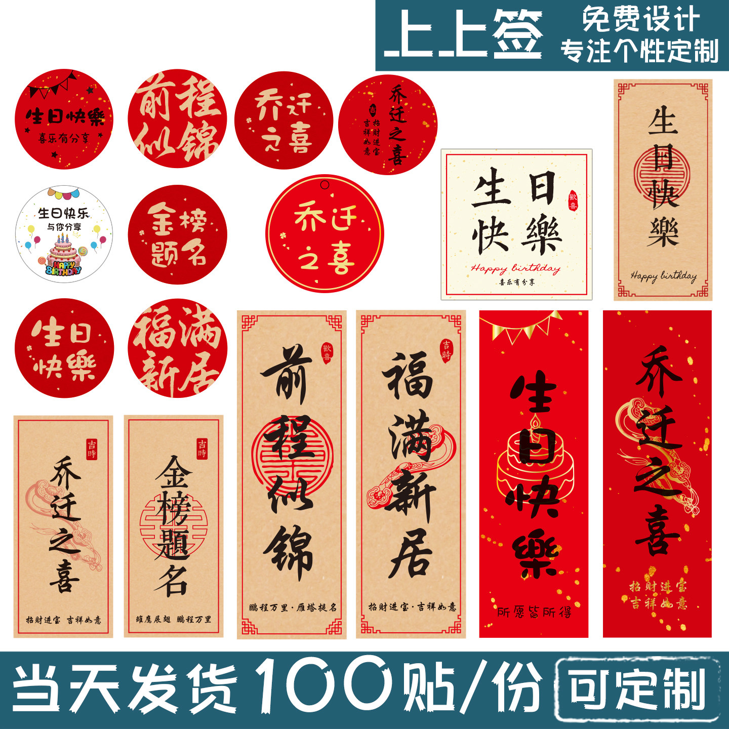 乔迁之喜 贴纸 吊牌 不干胶 生日快乐 金榜题名 封口100贴