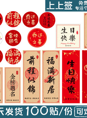 乔迁之喜生日快乐金榜题名贴纸