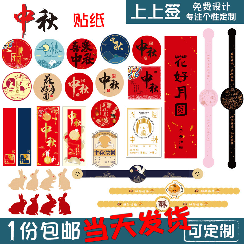 中秋月饼 贴纸 花好月圆 不干胶 蛋黄酥盒吸塑 通用型 定制定做