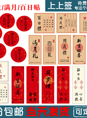 满月/新生 标签 家添萌宝 周岁礼 贴纸百日 诞生喜礼 封口不干胶